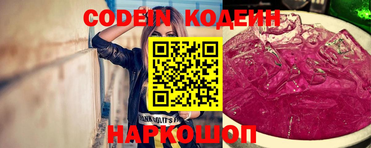 Кодеин Purple Drank Еманжелинск